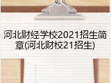 河北财经学校2021招生简章(河北财校21招生)