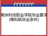 南京科技职业学院毕业要求(南科院毕业条件)