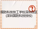 国防科技技工学校深圳校区(深圳国防科技技校)