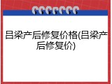 吕梁产后修复价格(吕梁产后修复价)