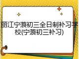 丽江宁蒗初三全日制补习学校(宁蒗初三补习)