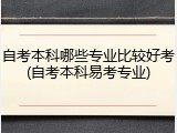 自考本科哪些专业比较好考(自考本科易考专业)