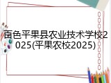 百色平果县农业技术学校2025(平果农校2025)
