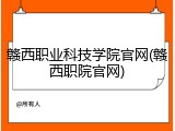 赣西职业科技学院官网(赣西职院官网)
