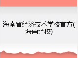 海南省经济技术学校官方(海南经校)
