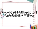 成人自考要求最低学历是什么(自考最低学历要求)