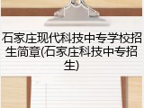 石家庄现代科技中专学校招生简章(石家庄科技中专招生)