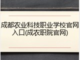成都农业科技职业学校官网入口(成农职院官网)