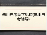 佛山自考助学机构(佛山自考辅导)