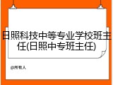 日照科技中等专业学校班主任(日照中专班主任)