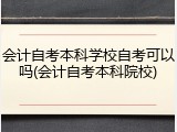 会计自考本科学校自考可以吗(会计自考本科院校)