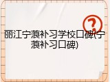 丽江宁蒗补习学校口碑(宁蒗补习口碑)
