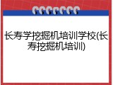 长寿学挖掘机培训学校(长寿挖掘机培训)