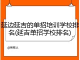 延边延吉的单招培训学校排名(延吉单招学校排名)