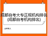 成都自考大专正规机构排名(成都自考机构排名)