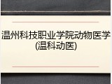 温州科技职业学院动物医学(温科动医)