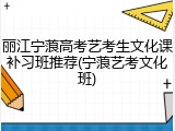 丽江宁蒗高考艺考生文化课补习班推荐(宁蒗艺考文化班)
