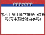 考不上高中能学懂高中课程吗(高中落榜能自学吗)