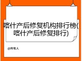 喀什产后修复机构排行榜(喀什产后修复排行)