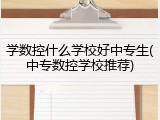 学数控什么学校好中专生(中专数控学校推荐)