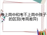 考上高中和考不上高中孩子的区别(考高差异)