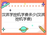汉滨学挖机学费多少(汉滨挖机学费)