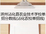 滨州沾化县农业技术学校单招分数线(沾化农校单招线)