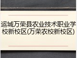 运城万荣县农业技术职业学校新校区(万荣农校新校区)