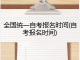 全国统一自考报名时间(自考报名时间)