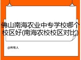佛山南海农业中专学校哪个校区好(南海农校校区对比)