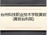 台州科技职业技术学院黄岩(黄岩台科院)