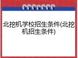 北挖机学校招生条件(北挖机招生条件)