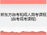 新东方自考和成人高考课程(自考成考课程)