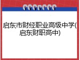 启东市财经职业高级中学(启东财职高中)