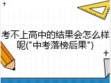 考不上高中的结果会怎么样呢("中考落榜后果")