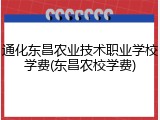通化东昌农业技术职业学校学费(东昌农校学费)