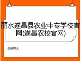 丽水遂昌县农业中专学校官网(遂昌农校官网)