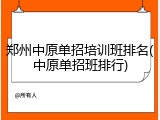 郑州中原单招培训班排名(中原单招班排行)