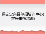 保定定兴县单招培训中心(定兴单招培训)
