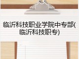 临沂科技职业学院中专部(临沂科技职专)