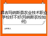 昌吉玛纳斯县农业技术职业学校好不好(玛纳斯农校如何)