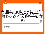 大理祥云县数控学徒工资一般多少钱(祥云数控学徒薪资)