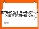 潼南县农业职高学校哪年成立(潼南农职校建校年)