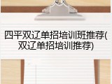 四平双辽单招培训班推荐(双辽单招培训推荐)