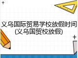 义乌国际贸易学校放假时间(义乌国贸校放假)