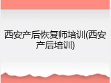 西安产后恢复师培训(西安产后培训)