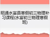 昭通水富县寒假初三物理补习课程(水富初三物理寒假班)