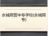 永城商贸中专学校(永城商专)