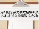 揭阳揭东县免费数控培训报名地址(揭东免费数控培训)