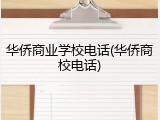 华侨商业学校电话(华侨商校电话)
